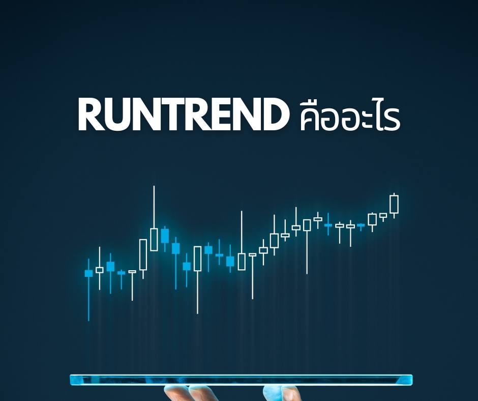 Runtrend คืออะไร