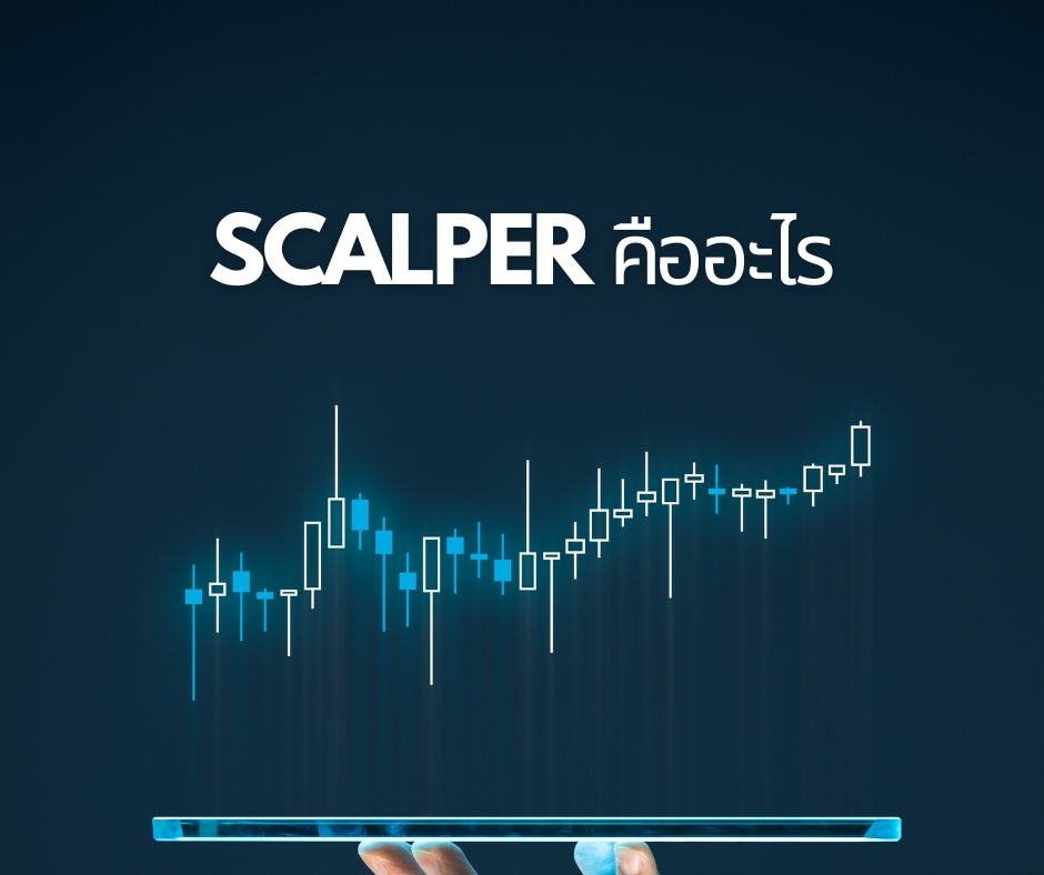 Scalping Scalper คืออะไร