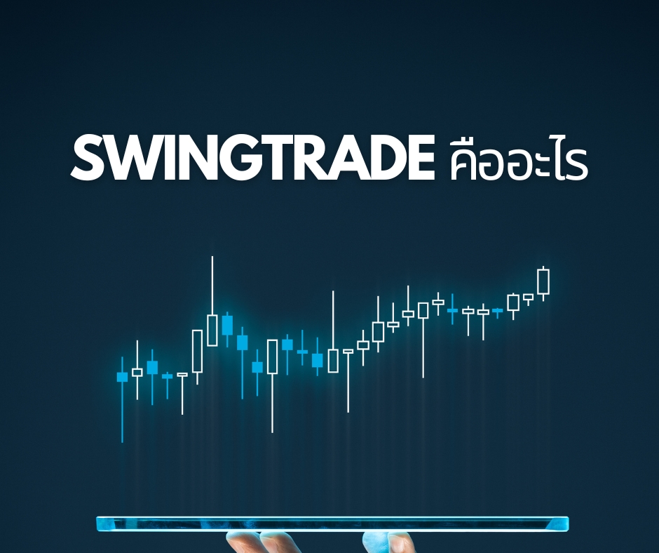 Swingtrade คืออะไร