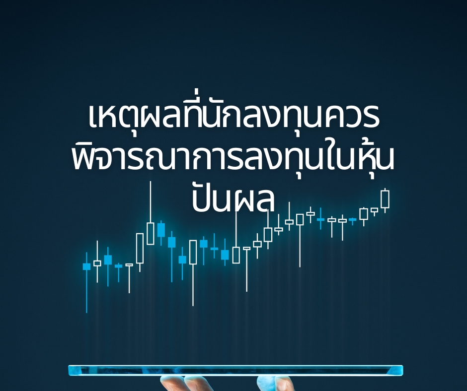 หุ้นปันผล คืออะไร