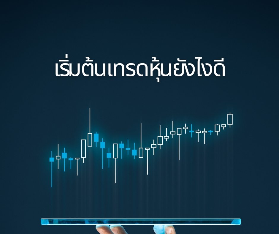 เริ่มต้นเทรดหุ้นยังไงดี