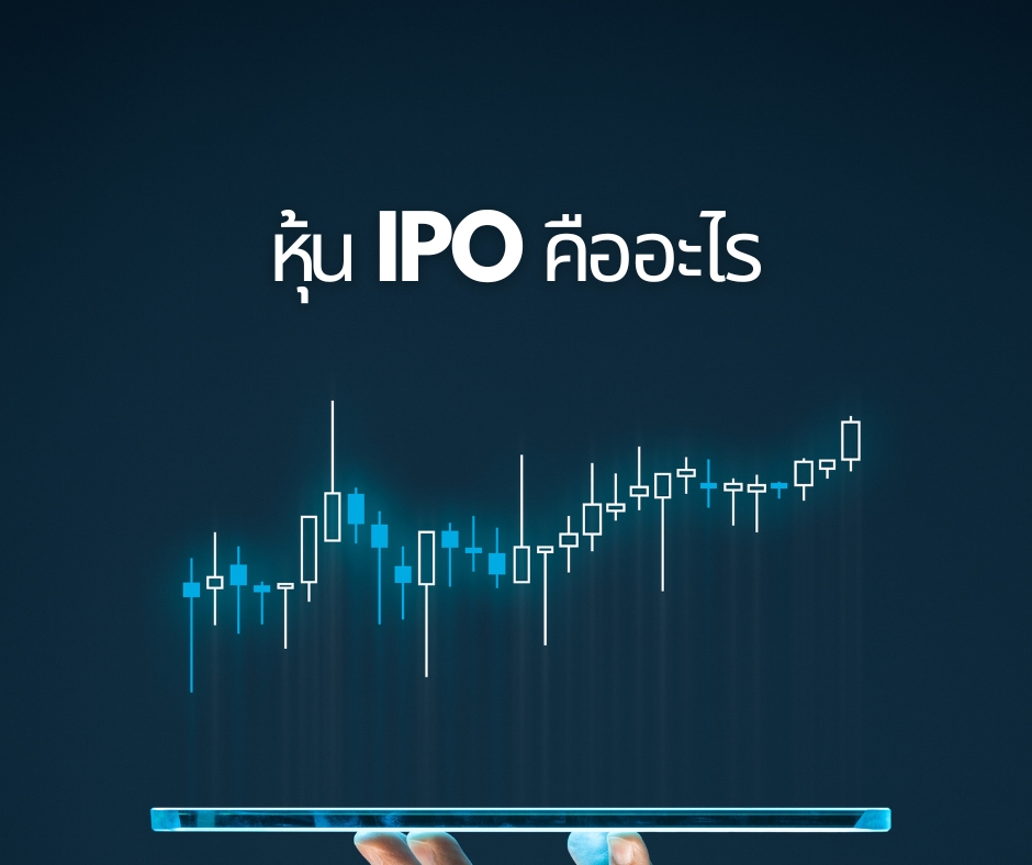 หุ้น IPO คืออะไร