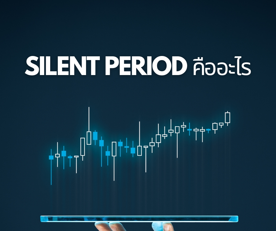 Silent Period คืออะไร