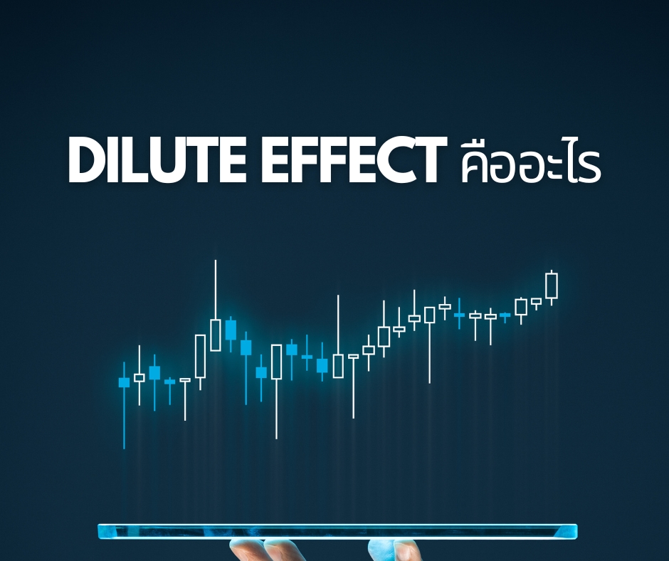 Dilute Effect คืออะไร